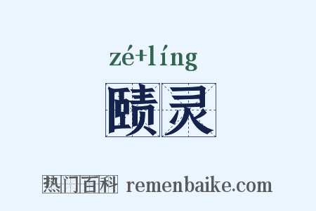 赜灵是什么意思的图片